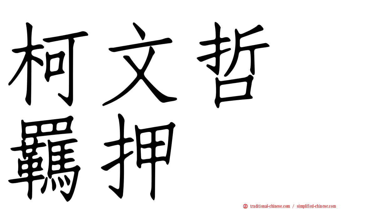 柯文哲　羈押